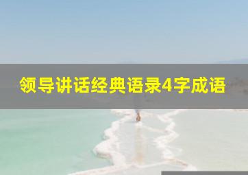 领导讲话经典语录4字成语