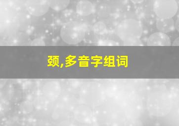 颈,多音字组词