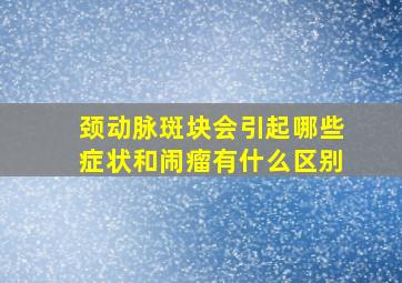 颈动脉斑块会引起哪些症状和闹瘤有什么区别