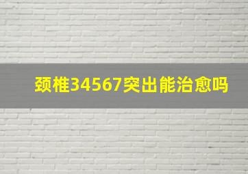 颈椎34567突出能治愈吗