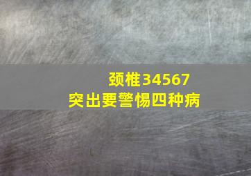 颈椎34567突出要警惕四种病