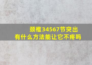 颈椎34567节突出有什么方法能让它不疼吗