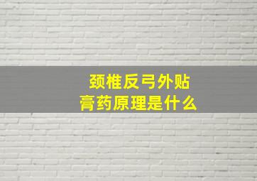 颈椎反弓外贴膏药原理是什么