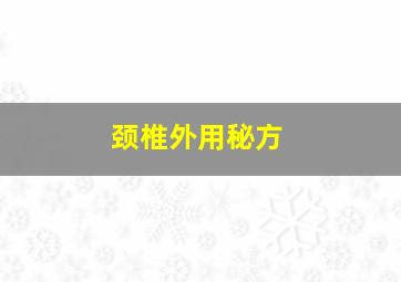 颈椎外用秘方