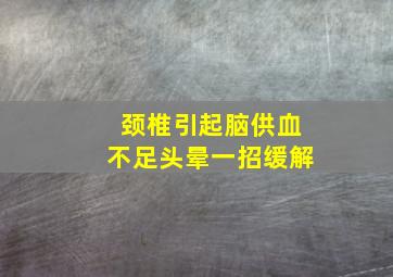 颈椎引起脑供血不足头晕一招缓解