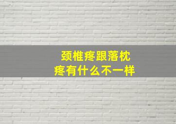 颈椎疼跟落枕疼有什么不一样