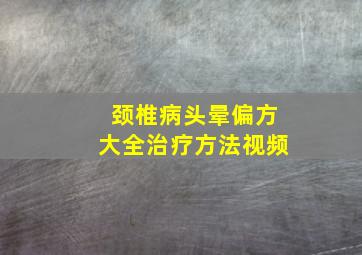 颈椎病头晕偏方大全治疗方法视频