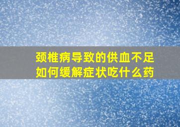 颈椎病导致的供血不足如何缓解症状吃什么药