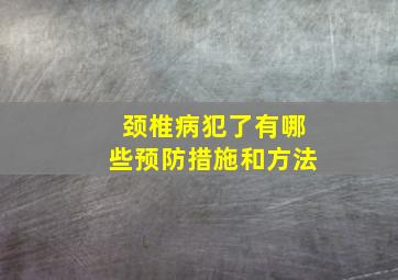 颈椎病犯了有哪些预防措施和方法