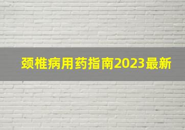 颈椎病用药指南2023最新