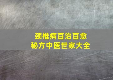 颈椎病百治百愈秘方中医世家大全