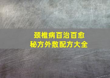 颈椎病百治百愈秘方外敷配方大全