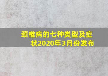 颈椎病的七种类型及症状2020年3月份发布