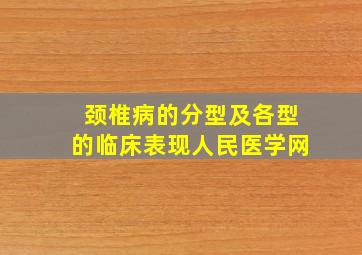 颈椎病的分型及各型的临床表现人民医学网