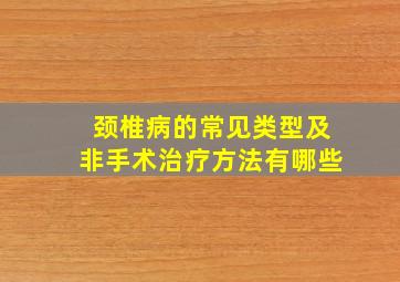 颈椎病的常见类型及非手术治疗方法有哪些