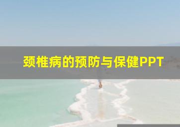 颈椎病的预防与保健PPT