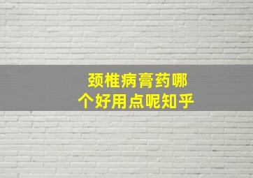 颈椎病膏药哪个好用点呢知乎