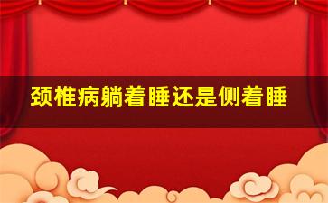 颈椎病躺着睡还是侧着睡