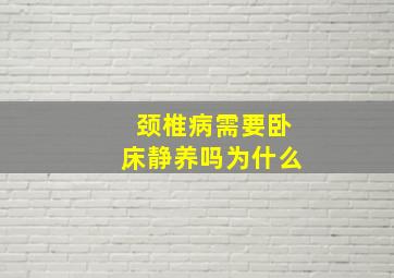 颈椎病需要卧床静养吗为什么