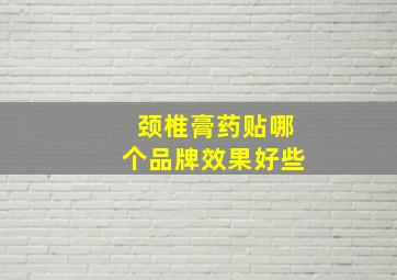 颈椎膏药贴哪个品牌效果好些