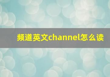 频道英文channel怎么读