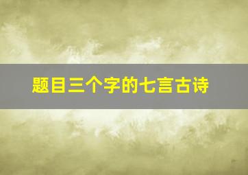 题目三个字的七言古诗