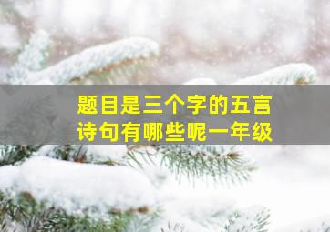 题目是三个字的五言诗句有哪些呢一年级