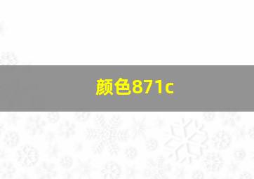 颜色871c