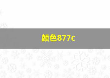 颜色877c