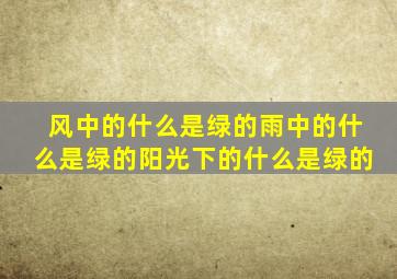 风中的什么是绿的雨中的什么是绿的阳光下的什么是绿的