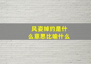 风姿绰约是什么意思比喻什么