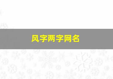 风字两字网名