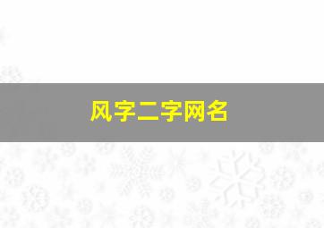 风字二字网名