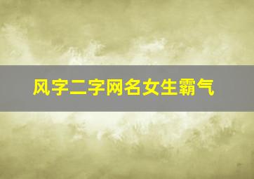 风字二字网名女生霸气