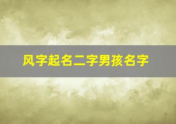 风字起名二字男孩名字