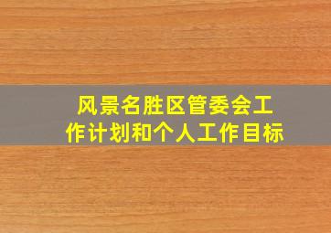 风景名胜区管委会工作计划和个人工作目标