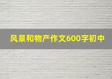 风景和物产作文600字初中