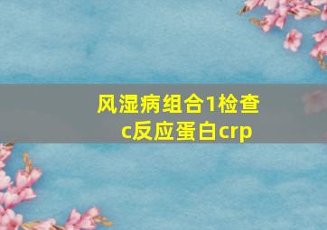 风湿病组合1检查c反应蛋白crp