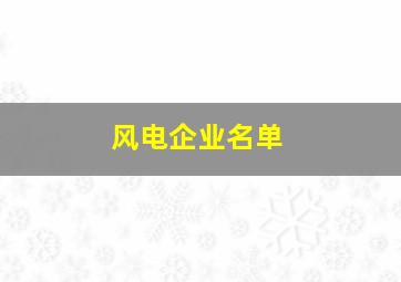 风电企业名单