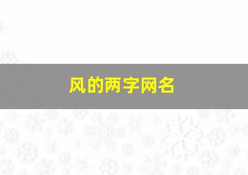 风的两字网名