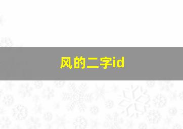 风的二字id