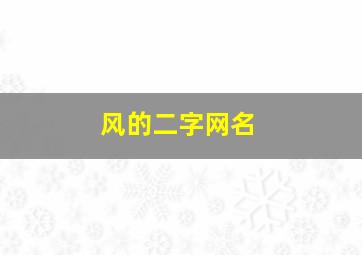 风的二字网名