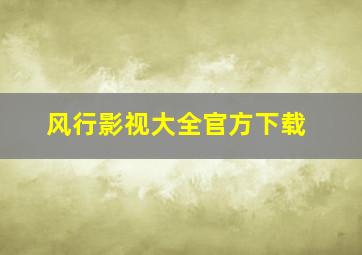 风行影视大全官方下载