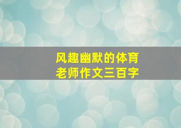 风趣幽默的体育老师作文三百字