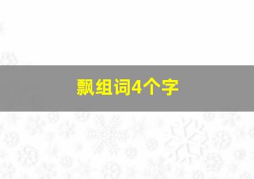 飘组词4个字