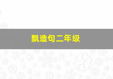 飘造句二年级