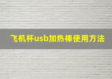 飞机杯usb加热棒使用方法