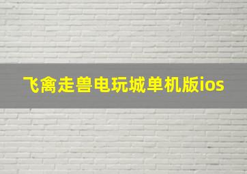 飞禽走兽电玩城单机版ios