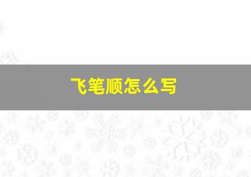 飞笔顺怎么写