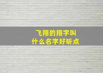 飞翔的翔字叫什么名字好听点